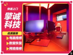 电脑维修免费上门台式电脑提供开关机故障、电脑进水、运行故障服